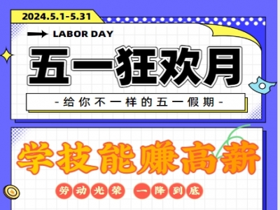 同輝家政5月1日勞動(dòng)節(jié)鉅惠